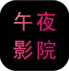 午夜电影网